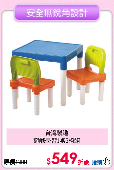 台灣製造<BR>
遊戲學習1桌2椅組