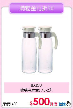 HARIO<BR>
玻璃冷水壼1.4L-2入