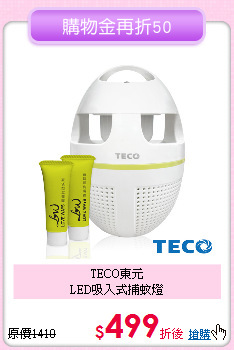 TECO東元 <BR>
LED吸入式捕蚊燈