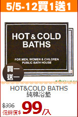 HOT&COLD BATHS<BR>
純棉浴墊