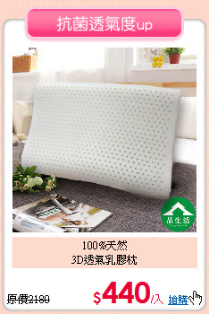 100%天然<BR>3D透氣乳膠枕