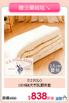 U.S.POLO<BR>
100%純天然乳膠床墊