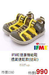 IFME健康機能鞋<BR>透氣速乾款(迷彩)
