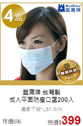 藍鷹牌 台灣製<br>
成人平面防塵口罩200入