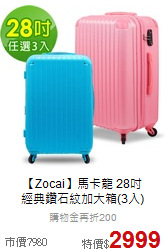 【Zocai】馬卡龍 28吋<br>經典鑽石紋加大箱(3入)