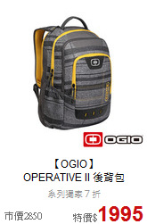 【OGIO】<br>
OPERATIVE II 後背包