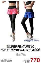 SUPERFEATURING<br>WPD10彈性透氣假兩件緊身褲