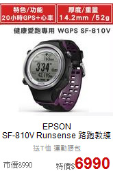 EPSON<br>SF-810V Runsense 路跑教練