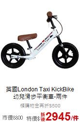 英國London Taxi KickBike<br>
幼兒滑步平衡車-兩件
