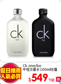 Ck one/be <br>
中性淡香水100ml任選