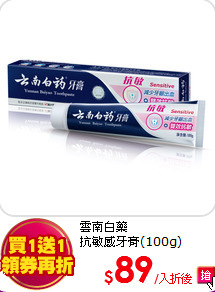 雲南白藥<br>
抗敏感牙膏(100g)