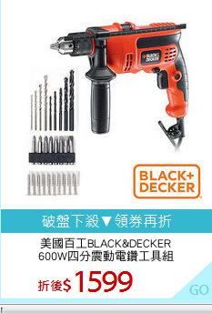 美國百工BLACK&DECKER
600W四分震動電鑽工具組