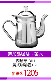 西班牙IBILI
美式咖啡壺1.2L
