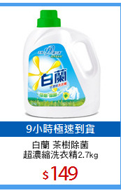 白蘭 茶樹除菌
超濃縮洗衣精2.7kg