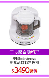美國babybrezza
副食品自動料理機