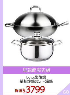 Lotus樂德鍋
單把炒鍋32cm+湯鍋