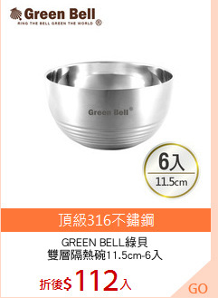 GREEN BELL綠貝
雙層隔熱碗11.5cm-6入
