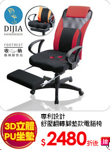 專利設計<BR>
舒壓翻轉腳墊款電腦椅