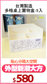 台灣製造
多格桌上置物盒-5入