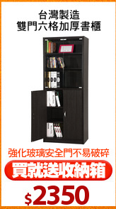 台灣製造
雙門六格加厚書櫃