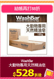 WashBar
大動物專用天然精油皂