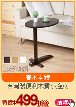 台灣製便利木質小邊桌