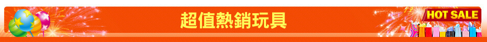 超值熱銷玩具