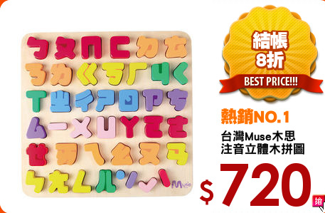 台灣Muse木思
注音立體木拼圖