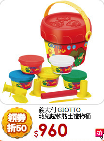 義大利 GIOTTO<br>
幼兒超軟黏土禮物桶