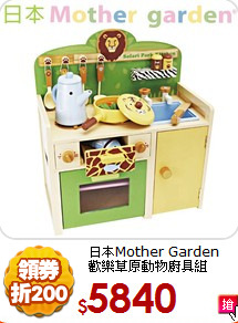 日本Mother Garden<br>
歡樂草原動物廚具組