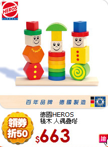 德國HEROS<br>
積木 人偶疊塔