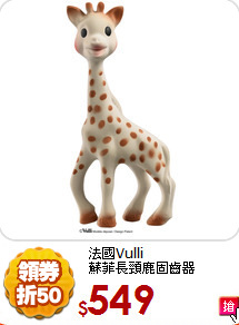 法國Vulli<br>
蘇菲長頸鹿固齒器