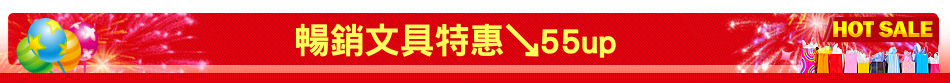 暢銷文具特惠↘55up