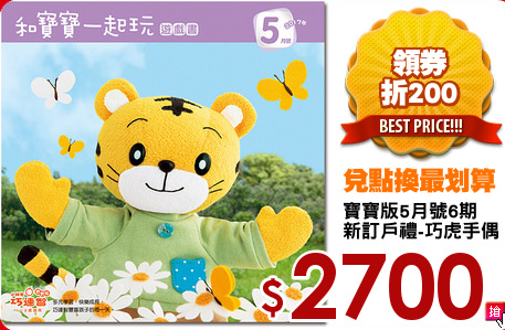 寶寶版5月號6期
新訂戶禮-巧虎手偶
