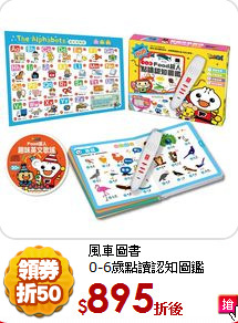 風車圖書<br>
0-6歲點讀認知圖鑑