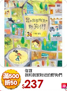 信誼<br>
我和我家附近的野狗們