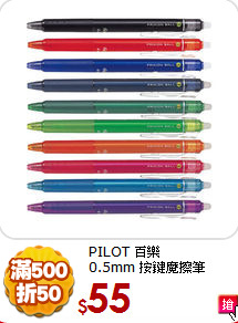 PILOT 百樂<br>
0.5mm 按鍵魔擦筆