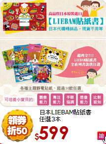 日本LIEBAM貼紙書<br>
任選3本