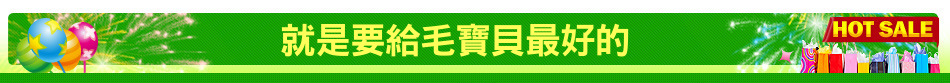 就是要給毛寶貝最好的