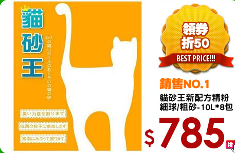貓砂王新配方精粉
細球/粗砂-10L*8包