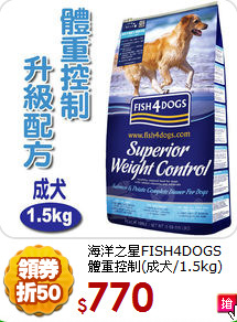 海洋之星FISH4DOGS<br>
體重控制(成犬/1.5kg)