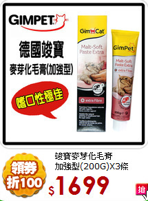 竣寶麥芽化毛膏<br>
加強型(200G)X3條