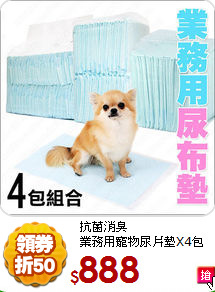 抗菌消臭<br>
業務用寵物尿片墊X4包