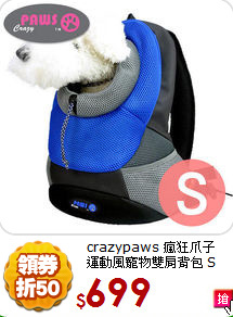 crazypaws 瘋狂爪子<br>
運動風寵物雙肩背包 S