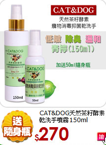 CAT&DOG天然茶籽酵素<br>
乾洗手噴霧150ml