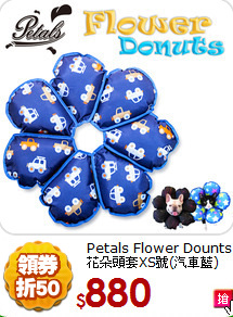 Petals Flower Dounts<br>
花朵頭套XS號(汽車藍)