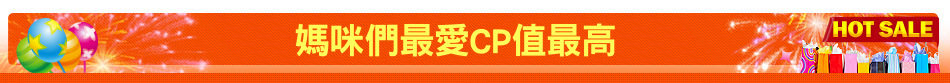 媽咪們最愛CP值最高