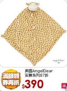 美國AngelDear<br>安撫系列87折