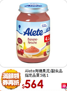 Alete有機果泥/副食品<br>指定品買5送1