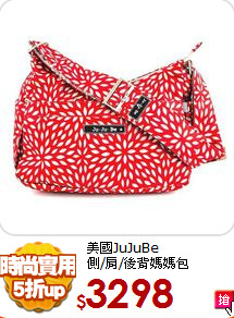 美國JuJuBe<br>側/肩/後背媽媽包